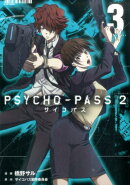 PSYCHO-PASS　2（3）