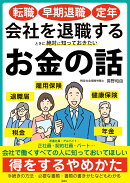 転職・早期退職・定年　会社を退職するときに絶対に知っておきたいお金の話