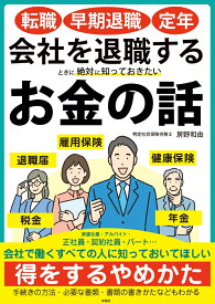 転職・早期退職・定年　会社を退職するときに絶対に知っておきたいお金の話 [ 房野 和由 ]