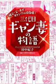 三代目ギャン妻の物語 祖父・父・夫がギャンブル依存症！ [ 田中紀子（カウンセラー） ]