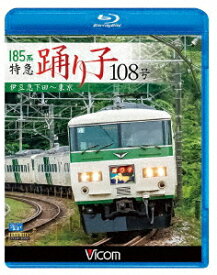 185系 特急踊り子108号 伊豆急下田～東京【Blu-ray】 [ (鉄道) ]