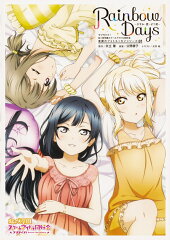 ラブライブ！虹ヶ咲学園スクールアイドル同好会　素顔のフォトエッセイシリーズ 01 Rainbow Days〜かすみ・愛・せつ菜〜（1）