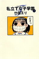 私立T女子学園(8)