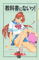 教科書にないッ！（10）