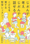 じぶんで考えじぶんで話せるこどもを育てる哲学レッスン　増補二版