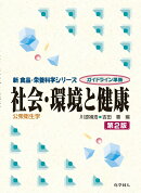 社会・環境と健康（第2版）