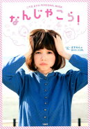 なんじゃこら！