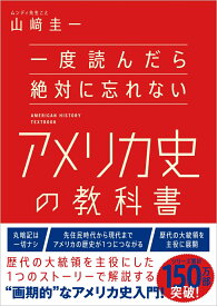 一度読んだら絶対に忘れないアメリカ史の教科書 [ 山崎圭一 ]