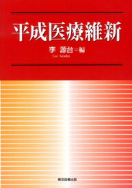 平成医療維新 ITが開業医の診療を画期的に変えた [ 李源台 ]