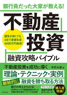 銀行員だった大家が教える！　不動産投資 融資攻略バイブル [ 半沢大家 ]