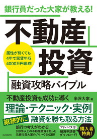 銀行員だった大家が教える！　不動産投資 融資攻略バイブル [ 半沢大家 ]