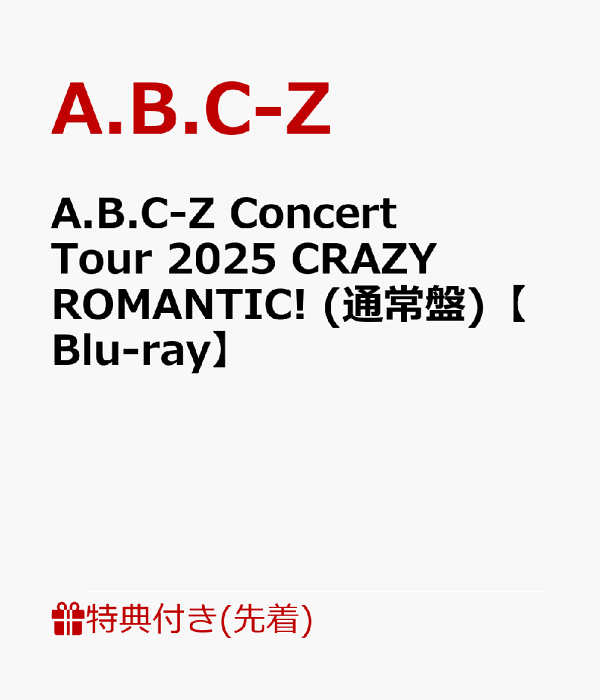 楽天ブックス: 【先着特典】A.B.C-Z Concert Tour 2025 CRAZY ROMANTIC