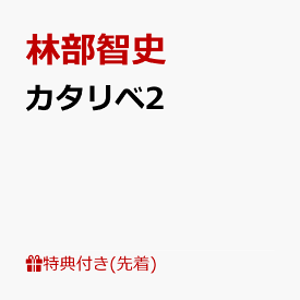 【先着特典】カタリベ2(ポストカードA) [ 林部智史 ]