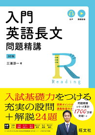 入門英語長文問題精講 [ 三浦淳一 ]