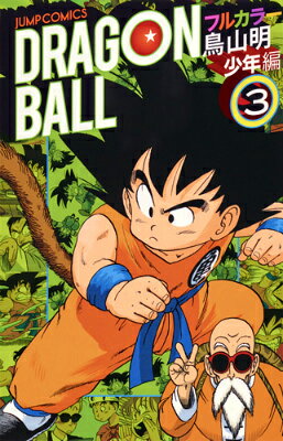 DRAGON　BALL（少年編　3）