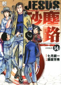 Jesus砂塵航路 14 七月 鏡一 本 楽天ブックス Jesus砂塵航路 14 七月 鏡一 本 楽天ブックス