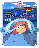 崖の上のポニョ