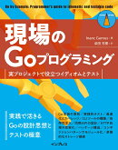 現場のGoプログラミング 実プロジェクトで役立つイディオムとテスト