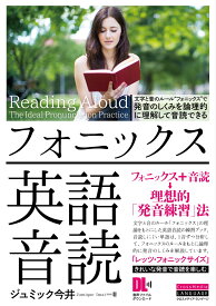 フォニックス英語音読 [ ジュミック今井 ]
