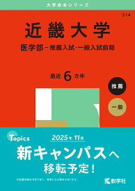近畿大学（医学部ー推薦入試・一般入試前期） （2025年版大学赤本シリーズ） [ 教学社編集部 ]