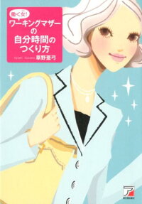 【バーゲン本】働く女!ワーキングマザーの自分時間のつくり方