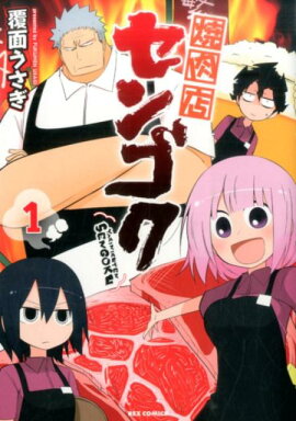 焼肉店センゴク（1）