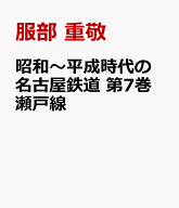 昭和～平成時代の名古屋鉄道　第7巻　瀬戸線 [ 服部 重敬 ]