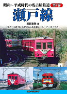 昭和～平成時代の名古屋鉄道　第7巻　瀬戸線 [ 服部 重敬 ]