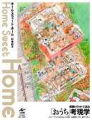 ホーム・スウィート・ホーム