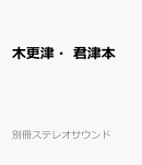 木更津・君津本