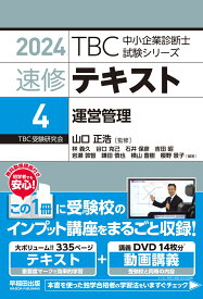 中小企業診断士 　速修テキスト＜4＞ 運営管理　2024年版 （TBC中小企業診断士試験シリーズ） [ 山口　正浩 ]