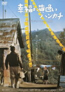 【楽天ブックス限定抽選特典】幸福の黄色いハンカチ デジタルリマスター2010(抽選でオリジナル賞品が当たる)