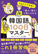 1日5分やるだけで自然と「読み・書き」を覚えられる 韓国語100日マスター！