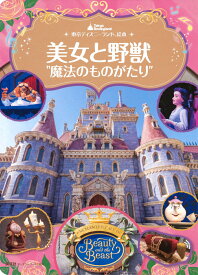 東京ディズニーランド絵本　美女と野獣“魔法のものがたり”　ディズニーゴールド絵本 [ 講談社 ]