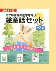 2018年度あかね書房の低学年向け絵童話セット（全3巻セット） ともだちの物語！