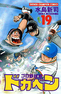 ドカベン　プロ野球編（19）