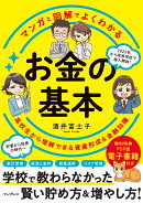 マンガと図解でよくわかる お金の基本 高校生から理解できる資産形成&金融知識