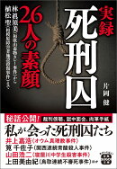 実録 死刑囚26人の素顔