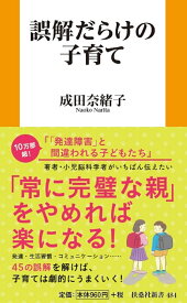 誤解だらけの子育て （扶桑社新書） [ 成田奈緒子 ]