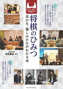 将棋のひみつ 見かた・楽しみかたがわかる本 知るほど面白い棋界超入門 [ 羽生 善治 ]