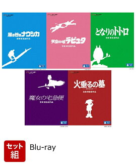【セット組】1980年代公開ジブリ作品 セット【Blu-ray】