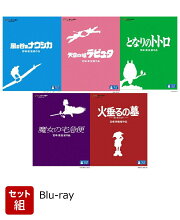 【セット組】1980年代公開ジブリ作品 セット【Blu-ray】