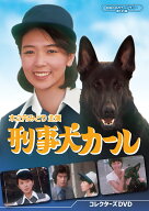 刑事犬カール コレクターズDVD(昭和の名作ライブラリー 第185集) [ 木之内みどり ]