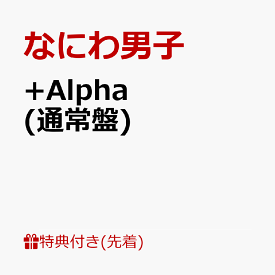 【先着特典】+Alpha (通常盤)(『+Alpha』クリアソロカード(メンバーソロ7種セット)) [ なにわ男子 ]