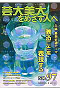 芸大美大をめざす人へ(no.97)
