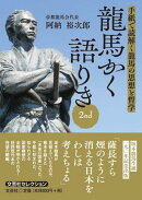 龍馬かく語りき（2nd）