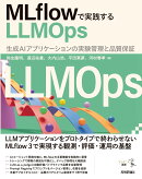 MLflowで実践するLLMOps--生成AIアプリケーションの実験管理と品質保証