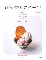 まぜて、冷やして、固めるだけ。ひんやりスイーツ [ 吉川　文子 ]