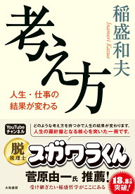 考え方 人生・仕事の結果が変わる [ 稲盛　和夫 ]