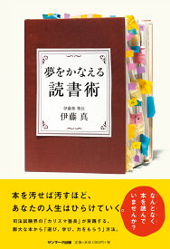 夢をかなえる読書術 [ 伊藤真（法律） ]